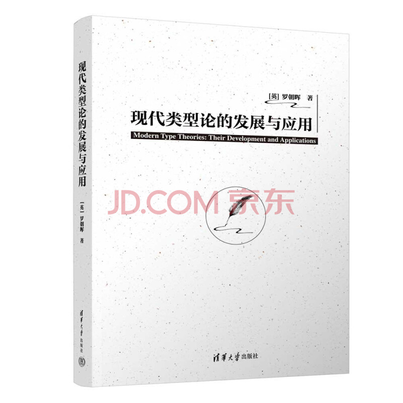 《现代类型论的发展与应用》[93M]百度网盘|pdf下载|亲测有效