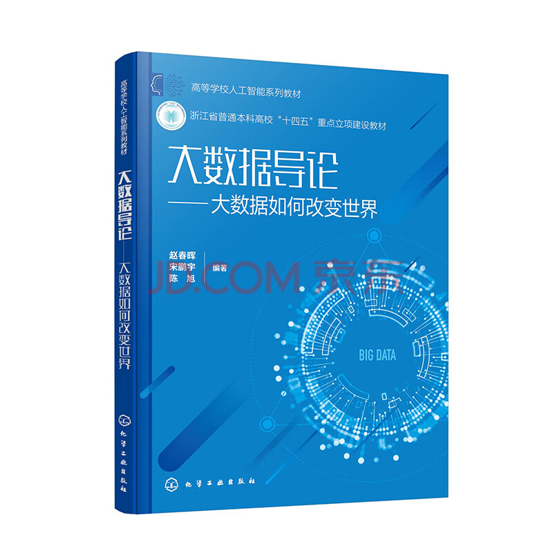 《大数据导论-大数据如何改变世界》[52M]百度网盘|pdf下载|亲测有效