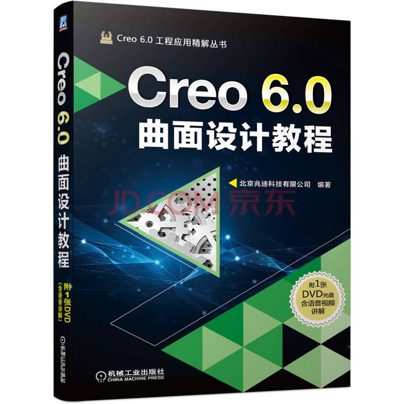 《Creo6.0曲面设计教程creocreo6.0三维软件设计曲面设计北京兆迪科技有限公司》[43M]百度网盘|pdf下载|亲测有效