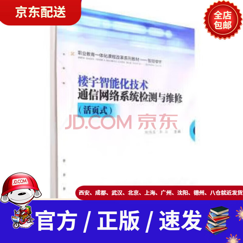《楼宇智能化技术通信网络系统检测与维修》[46M]百度网盘|pdf下载|亲测有效