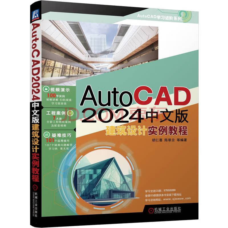 《AutoCAD中文版建筑设计实例教程》[95M]百度网盘|pdf下载|亲测有效