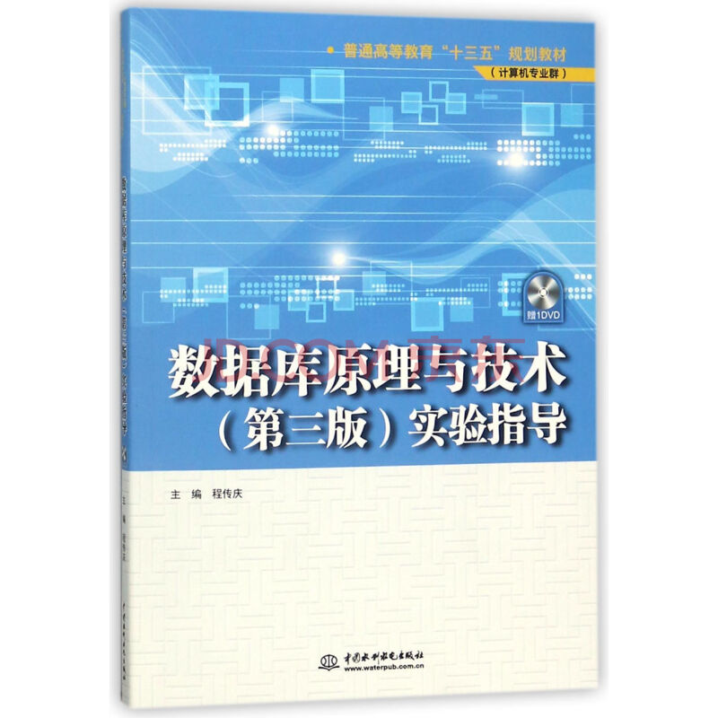 数据库原理与技术实验指导
