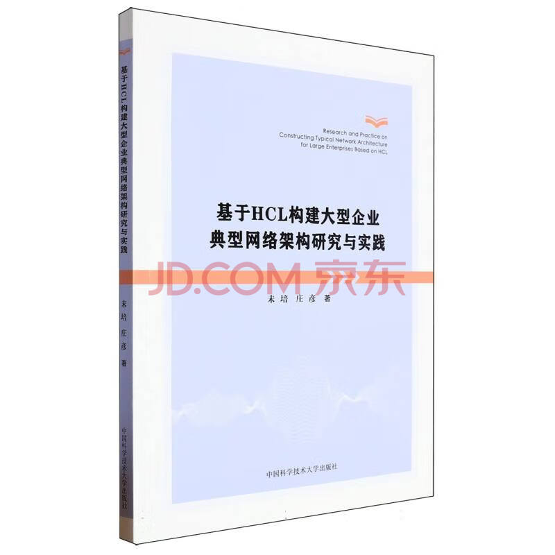 《基于HCL构建大型企业典型网络架构研究与实践》[66M]百度网盘|pdf下载|亲测有效