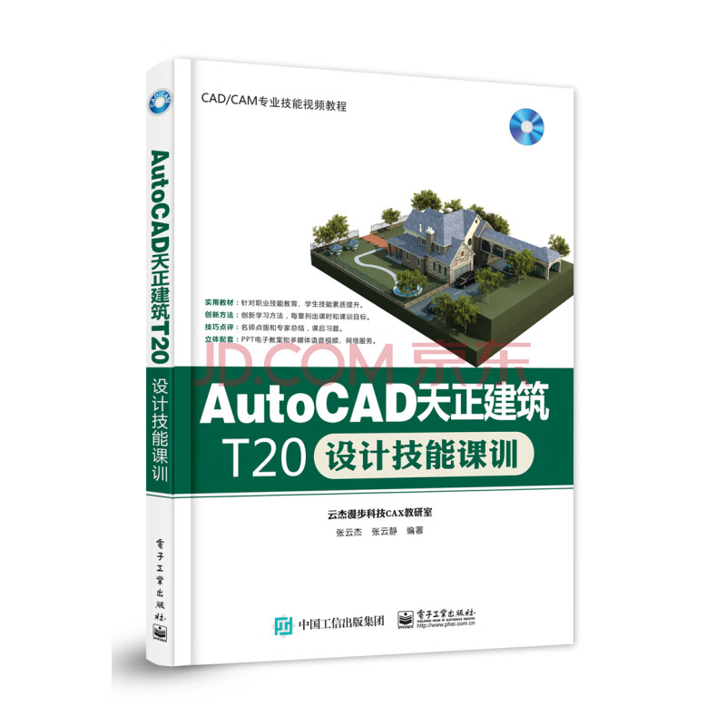 《AutoCAD天正建筑T设计技能课训》[55M]百度网盘|pdf下载|亲测有效
