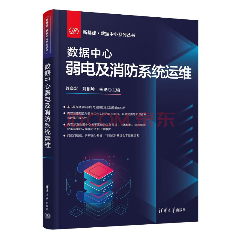 《数据中心弱电及消防系统运维》[63M]百度网盘|pdf下载|亲测有效