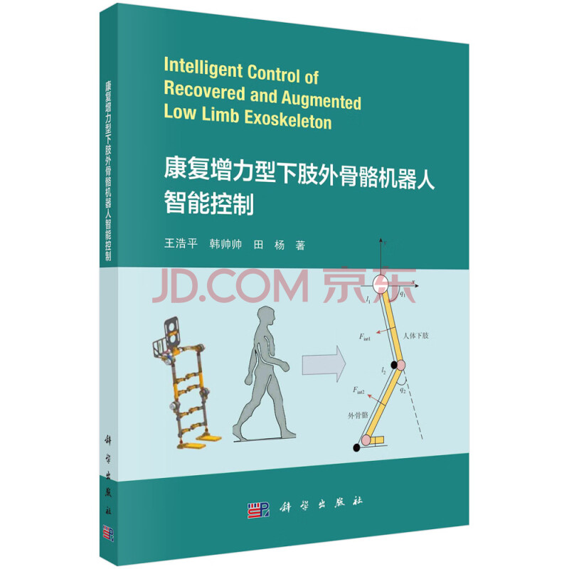 《康复增力型下肢外骨骼机器人智能控制》[82M]百度网盘|pdf下载|亲测有效