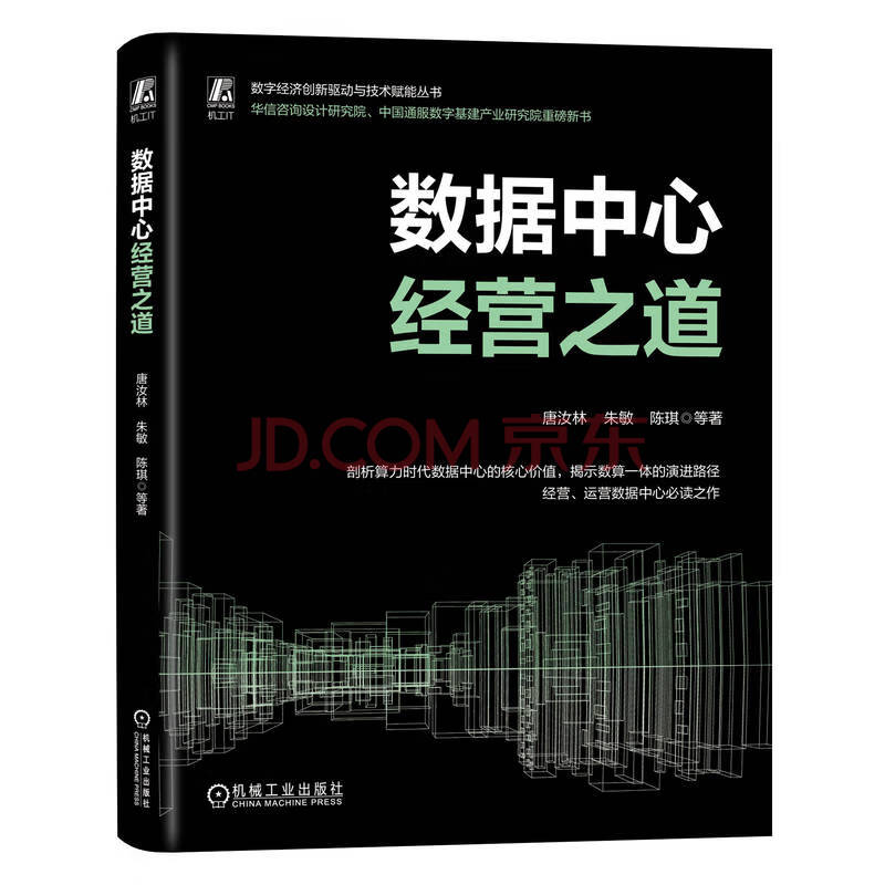 《数据中心经营之道-唐汝林》[87M]百度网盘|pdf下载|亲测有效