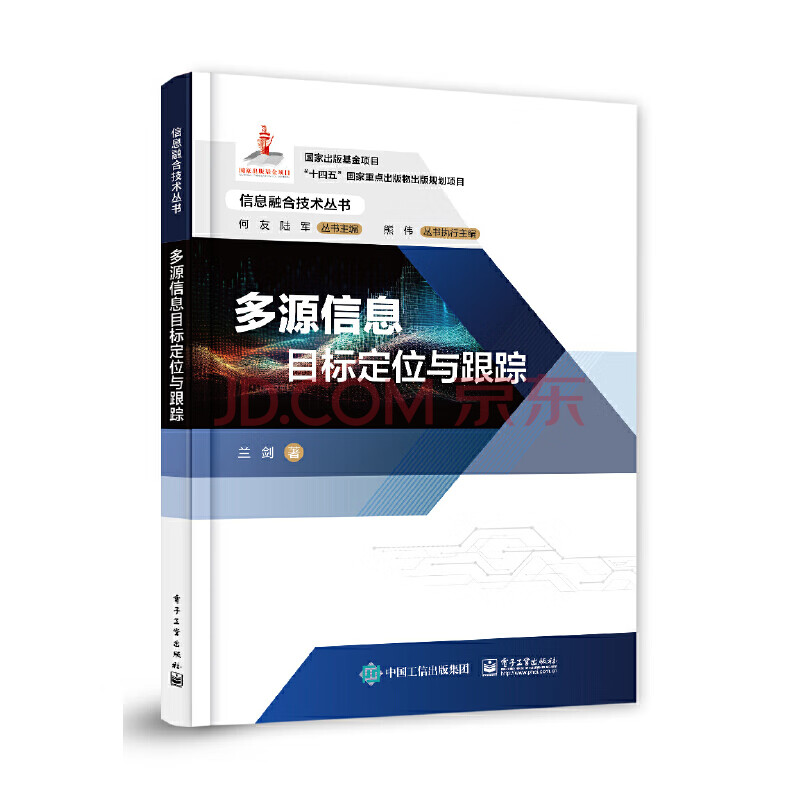 《多源信息目标定位与跟踪》[42M]百度网盘|pdf下载|亲测有效
