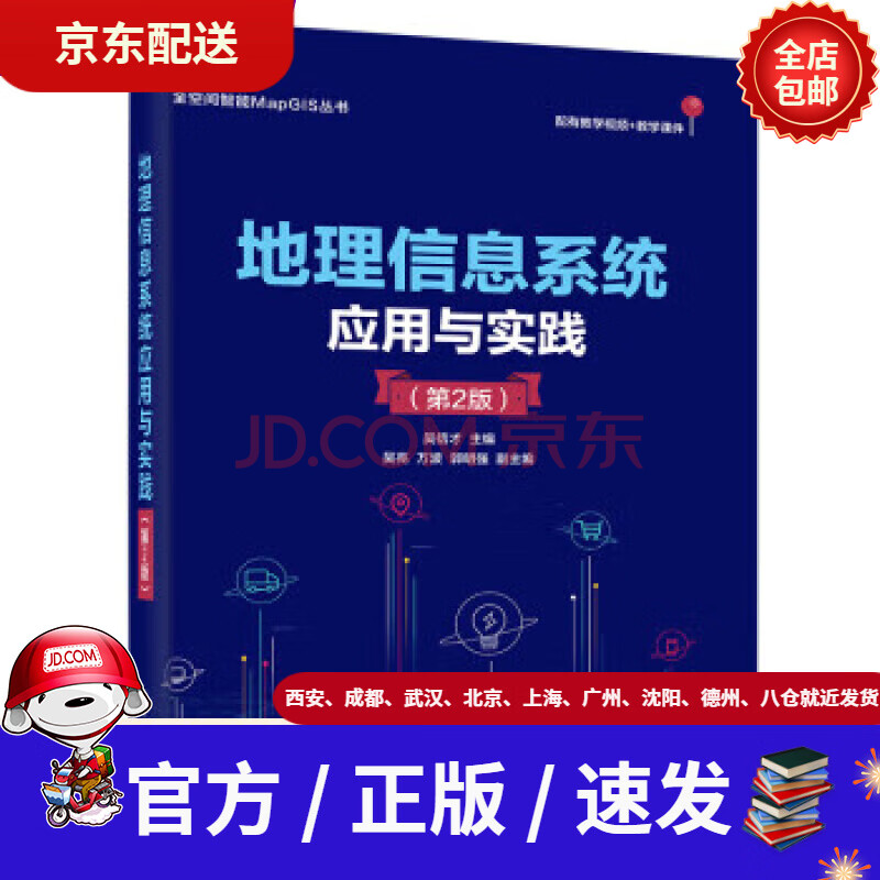 《地理信息系统应用与实践》[64M]百度网盘|pdf下载|亲测有效