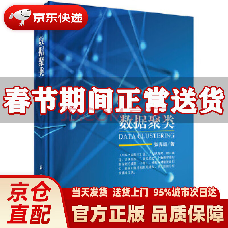 《数据聚类张宪超》[92M]百度网盘|pdf下载|亲测有效