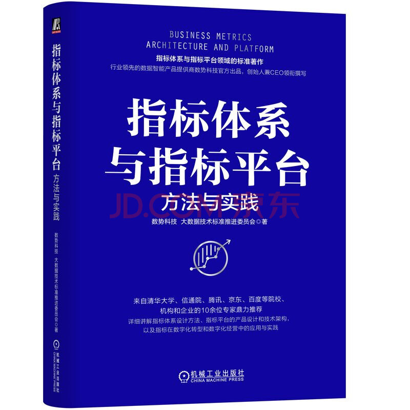 《指标体系与指标平台方法与实践》[42M]百度网盘|pdf下载|亲测有效