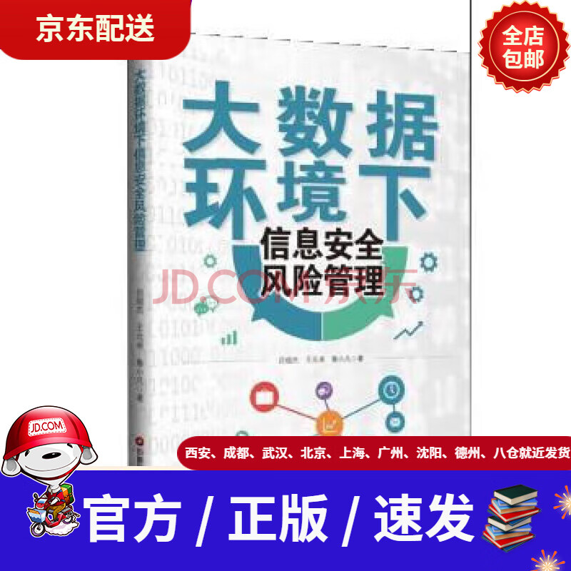 《大数据环境下信息安全风险管理》[54M]百度网盘|pdf下载|亲测有效