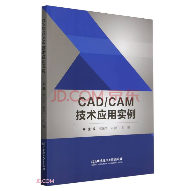 《CAD\CAM技术应用实例》[89M]百度网盘|pdf下载|亲测有效