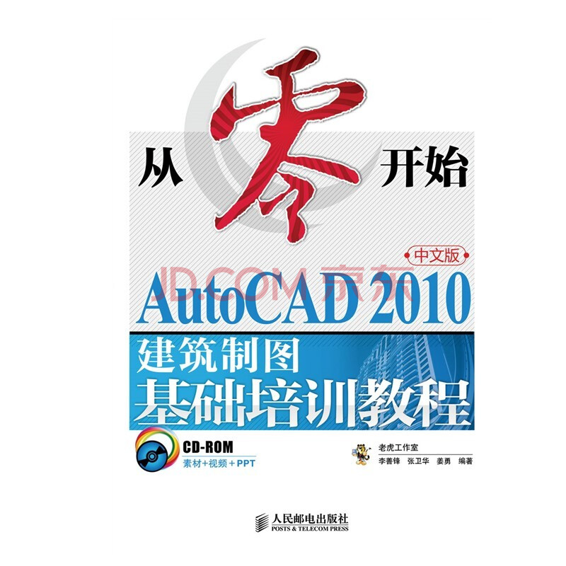 《从零开始-AutoCAD中文版建筑制图基础培训教程》[82M]百度网盘|pdf下载|亲测有效