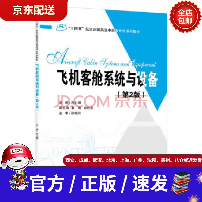 《飞机客舱系统与设备》[77M]百度网盘|pdf下载|亲测有效