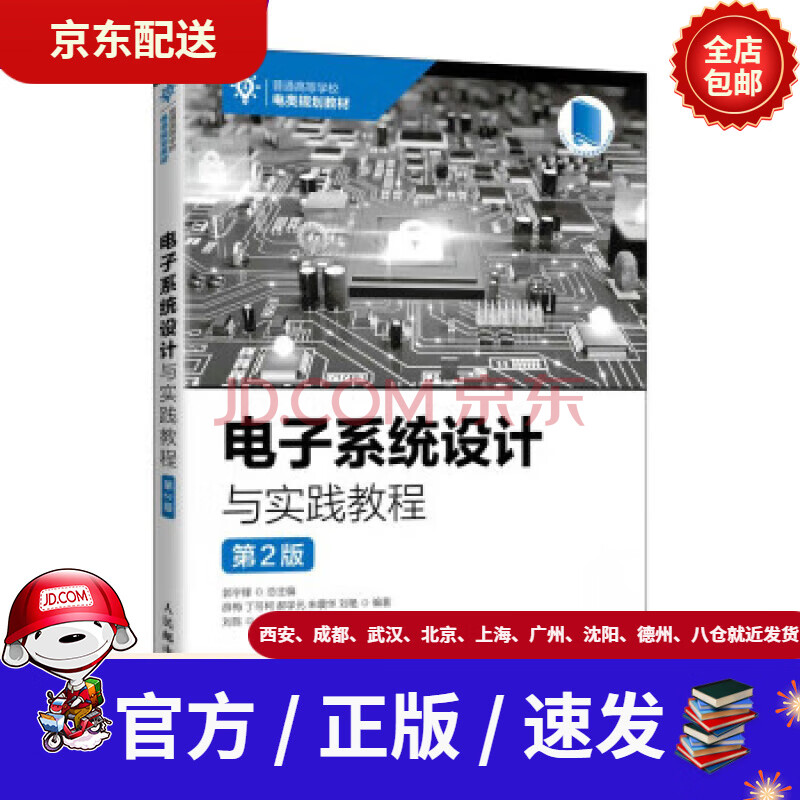 《电子系统设计与实践教程》[51M]百度网盘|pdf下载|亲测有效