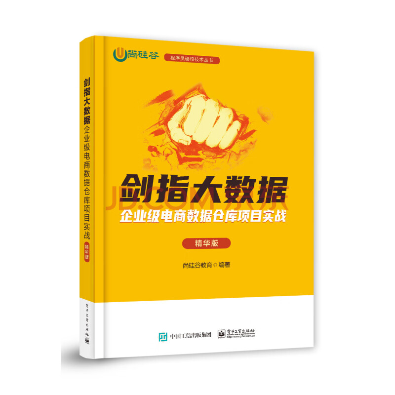 《剑指大数据――企业级电商数据仓库项目实战》[96M]百度网盘|pdf下载|亲测有效
