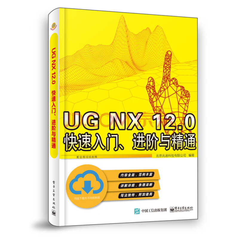 《UGNX.0快速入门、进阶与精通》[56M]百度网盘|pdf下载|亲测有效