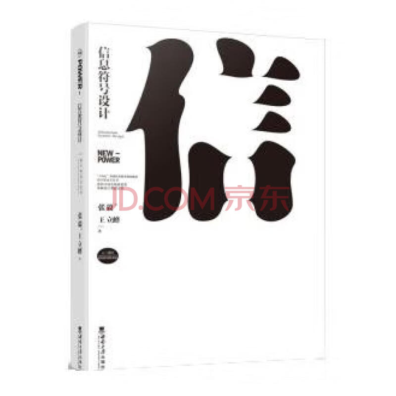 《信息符号设计》[71M]百度网盘|pdf下载|亲测有效