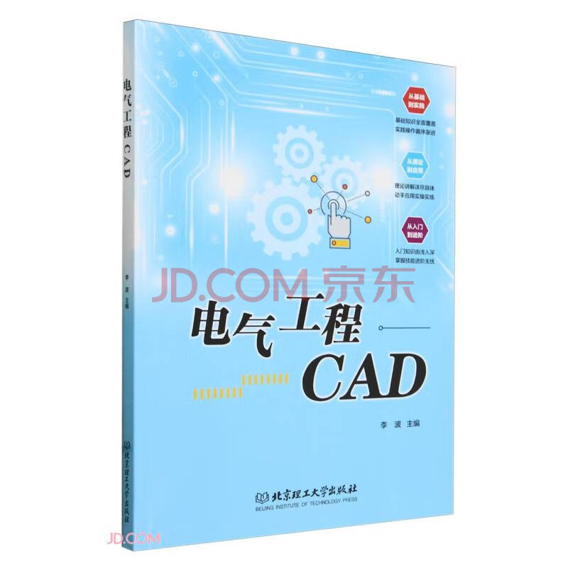 《电气工程CAD》[50M]百度网盘|pdf下载|亲测有效