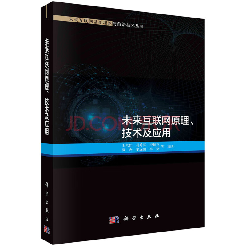 《未来互联网原理、技术及应用》[99M]百度网盘|pdf下载|亲测有效