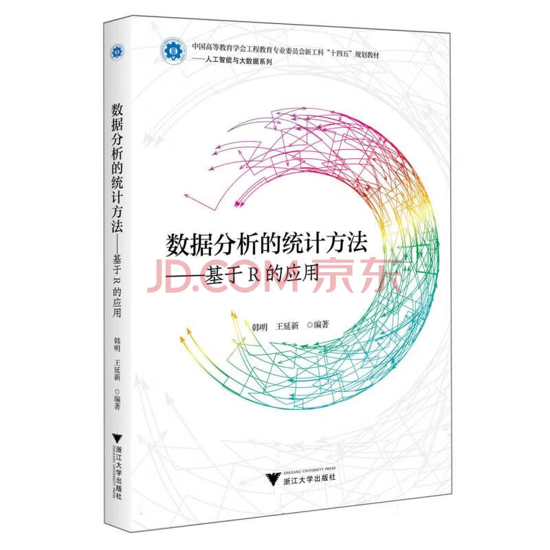 《数据分析的统计方法——基于R的应用》[83M]百度网盘|pdf下载|亲测有效