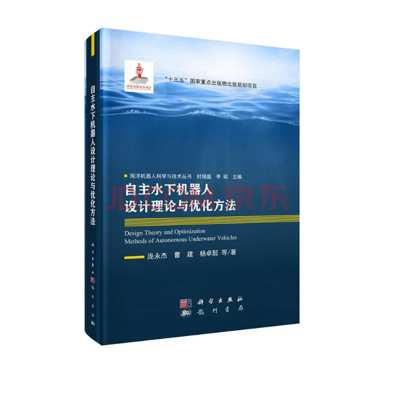 《自主水下机器人设计理论与优化方法》[41M]百度网盘|pdf下载|亲测有效