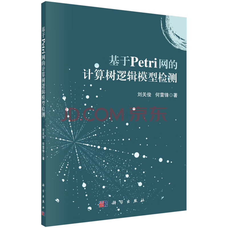 《基于Petri网的计算树逻辑模型检测》[90M]百度网盘|pdf下载|亲测有效