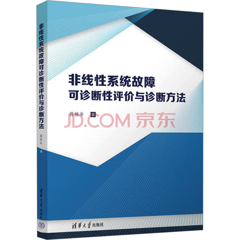 《非线性系统故障可诊断性评价与诊断方法》[91M]百度网盘|pdf下载|亲测有效