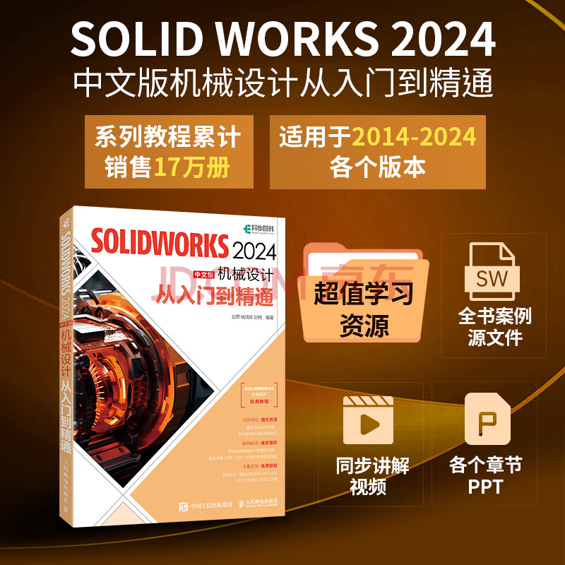 《SOLIDWORKS中文版机械设计从入门到精通》[95M]百度网盘|pdf下载|亲测有效