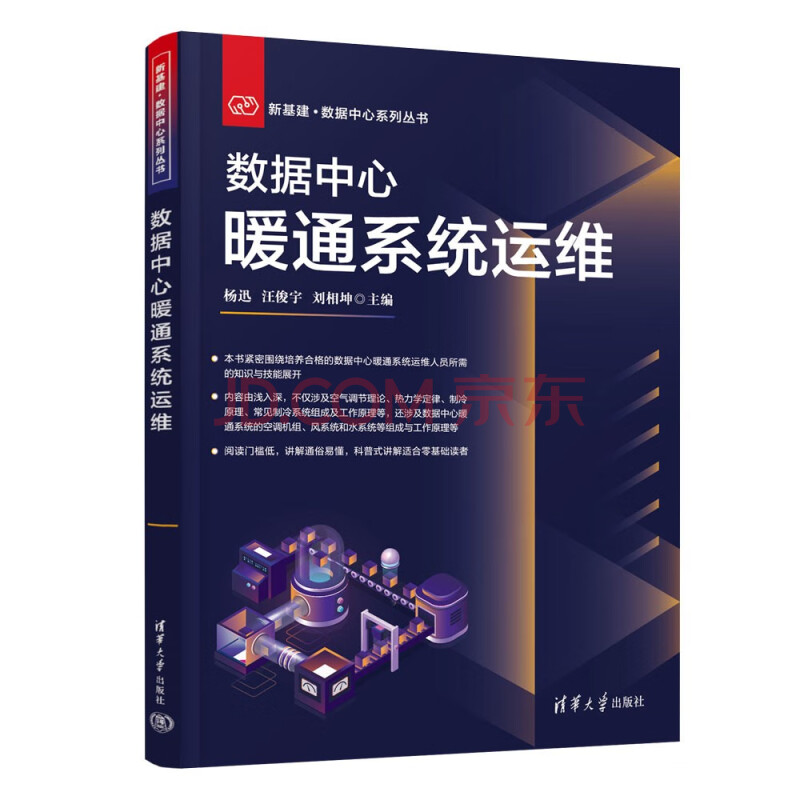 《数据中心暖通系统运维》[65M]百度网盘|pdf下载|亲测有效