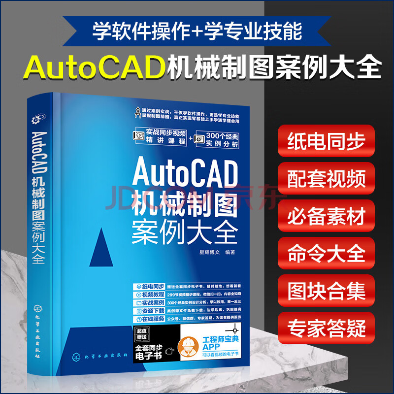 《AutoCAD机械制图案例大全》[87M]百度网盘|pdf下载|亲测有效