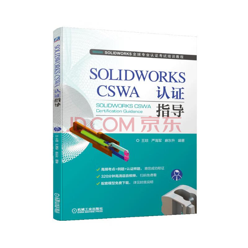 《SOLIDWORKSCSWA认证指导》[96M]百度网盘|pdf下载|亲测有效