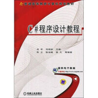 《C#程序设计教程 》[98M]百度网盘|pdf下载|亲测有效