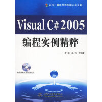 《Visual C#2005编程实例精粹9787508438603水利水电》[57M]百度网盘|pdf下载|亲测有效