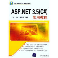 《【新华书店】 ASP.NET 3.5(C#)实用教程 全新正版》[77M]百度网盘|pdf下载|亲测有效