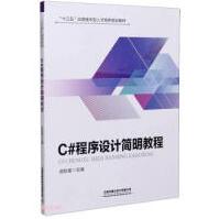 《C#程序设计简明教程中国铁道武航星》[49M]百度网盘|pdf下载|亲测有效