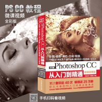 Photoshop CC从入门到精通PS教程书籍（完全彩色印刷+高清视频版）