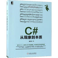 《C#从现象到本质郝亦非 》[44M]百度网盘|pdf下载|亲测有效