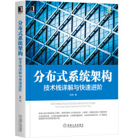 《H分布式系统架构:技术栈详解与快速进阶:架构师书库9787111655909机械工业》[42M]百度网盘|pdf下载|亲测有效