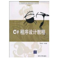 《C#程序设计教程(21世纪高等学校计算机应用技术规划教材) 全新正版》[50M]百度网盘|pdf下载|亲测有效