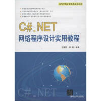 《C#.NET网络程序设计实用教程 全新正版》[88M]百度网盘|pdf下载|亲测有效