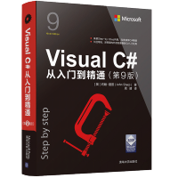 《包邮 Visual C#从入门到精通 第9版第九版 周靖 著 清华大学出版社图书籍》[64M]百度网盘|pdf下载|亲测有效