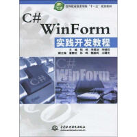 《"C# WINFORM 实践开发教程(软件职业技术学院""十一五""规划教材)" 》[69M]百度网盘|pdf下载|亲测有效