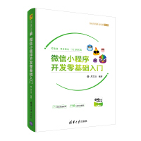 《微信小程序开发零基础入门（附600分钟精讲视频及源码）》[60M]百度网盘|pdf下载|亲测有效