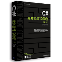《包邮 软件开发实战1200例：C#开发实战1200例（第I卷）书籍》[92M]百度网盘|pdf下载|亲测有效