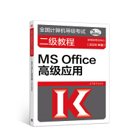 《全国计算机等级考试二级教程--MS Office高级应用(2020年版)》[75M]百度网盘|pdf下载|亲测有效