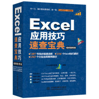 《Excel应用技巧速查宝典教程（视频案例+彩色印刷）》[78M]百度网盘|pdf下载|亲测有效