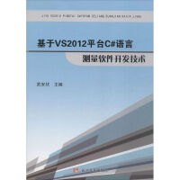 《基于VS2012平台C#语言测量软件开发技术 》[48M]百度网盘|pdf下载|亲测有效