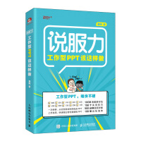 《说服力 工作型PPT该这样做》[40M]百度网盘|pdf下载|亲测有效